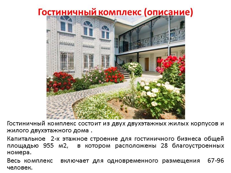 Гостиничный комплекс (описание)  Гостиничный комплекс состоит из двух двухэтажных жилых корпусов и жилого